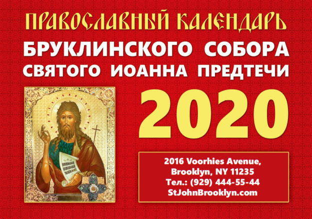 Вышел Православный календарь Бруклинского собора на 2020 год