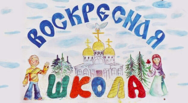 Приглашаем детей в русскую школу преподобного Сергия Радонежского в Бруклине!