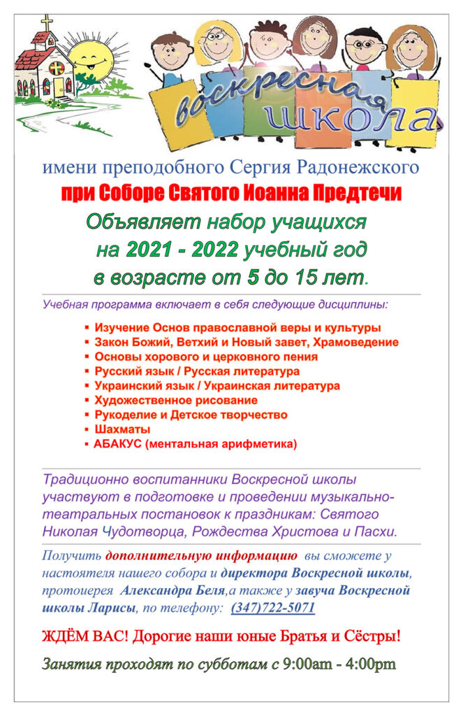 Приглашаем детей в русскую школу преподобного Сергия Радонежского в Бруклине!